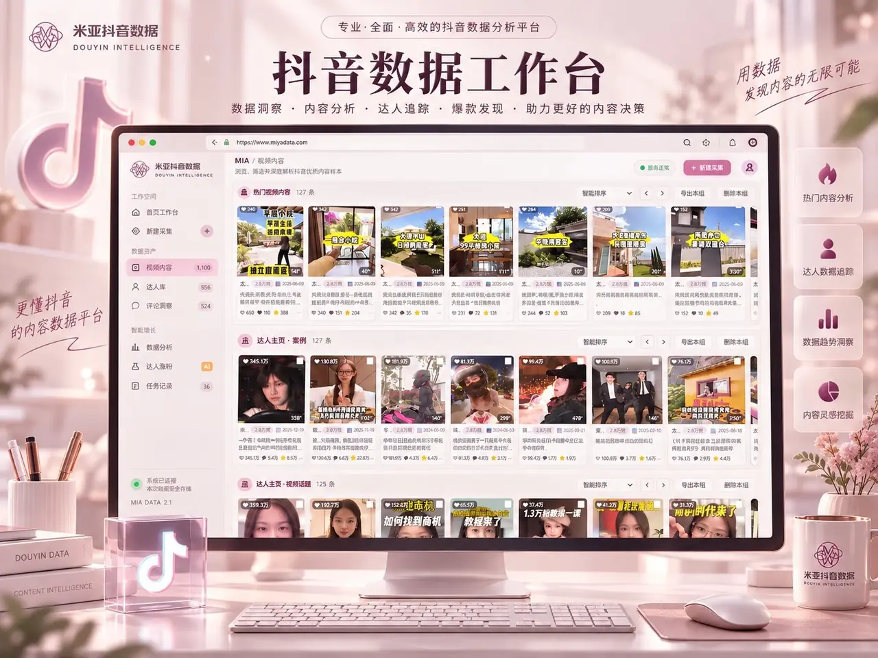 米亚抖音数据工作台界面