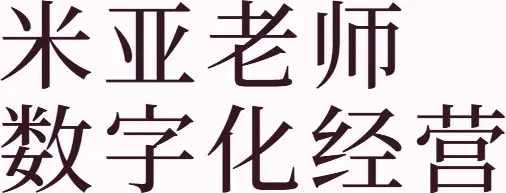 米亚老师 数字化经营