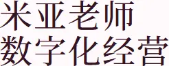 米亚老师 数字化经营